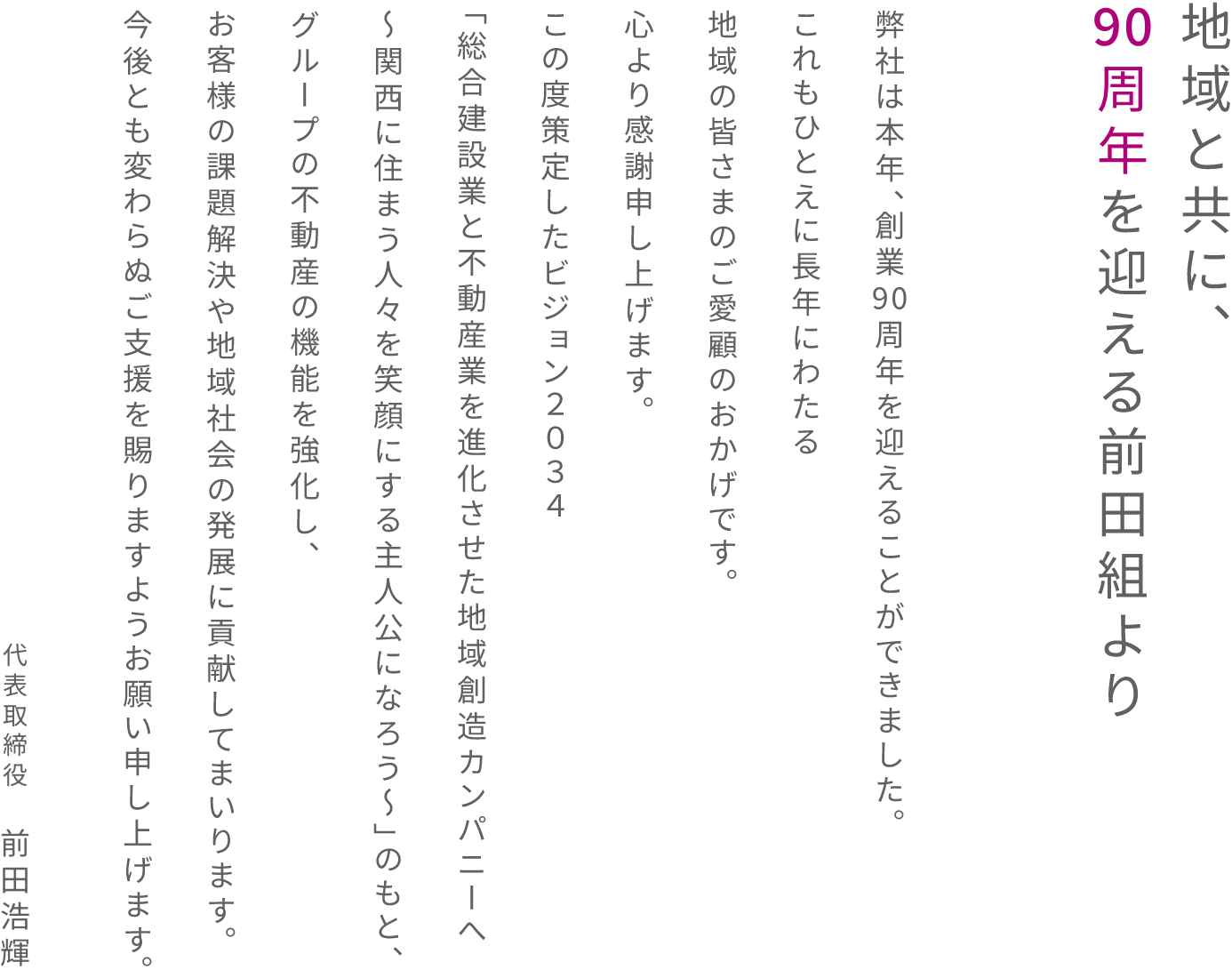 地域と共に、90周年を迎える前田組より