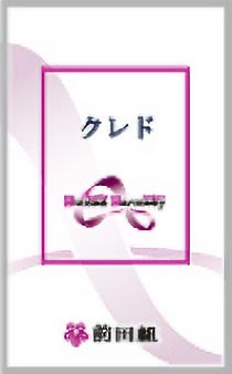 クレドの紹介