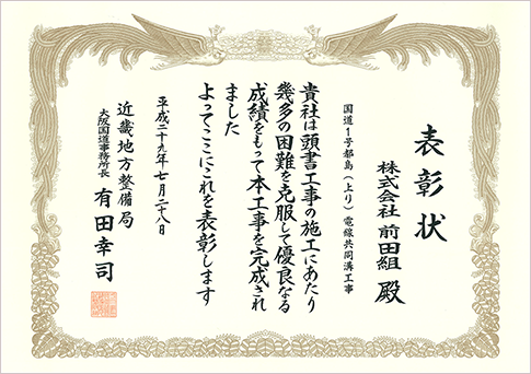 優良工事会社表彰