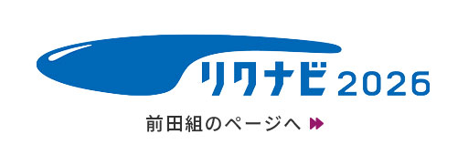 リクナビ2026 前田組のページへ