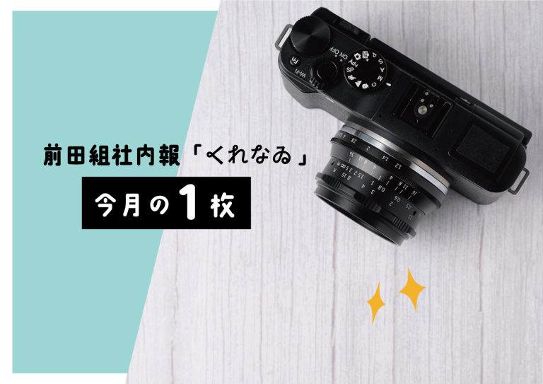 社内報「くれなゐ」11月の1枚