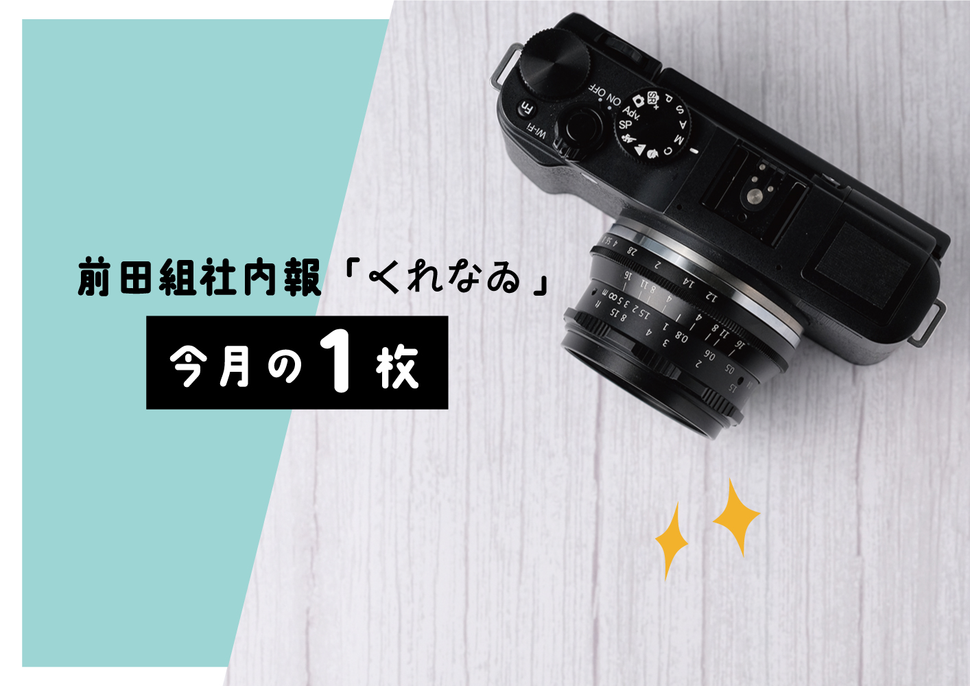 社内報「くれなゐ」10月の1枚