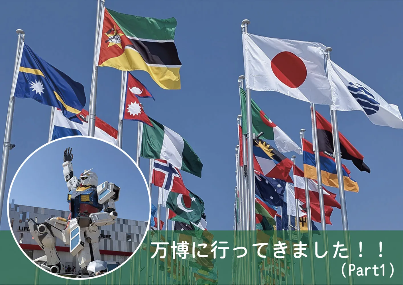 万博終了まで1か月となりました（Part1）