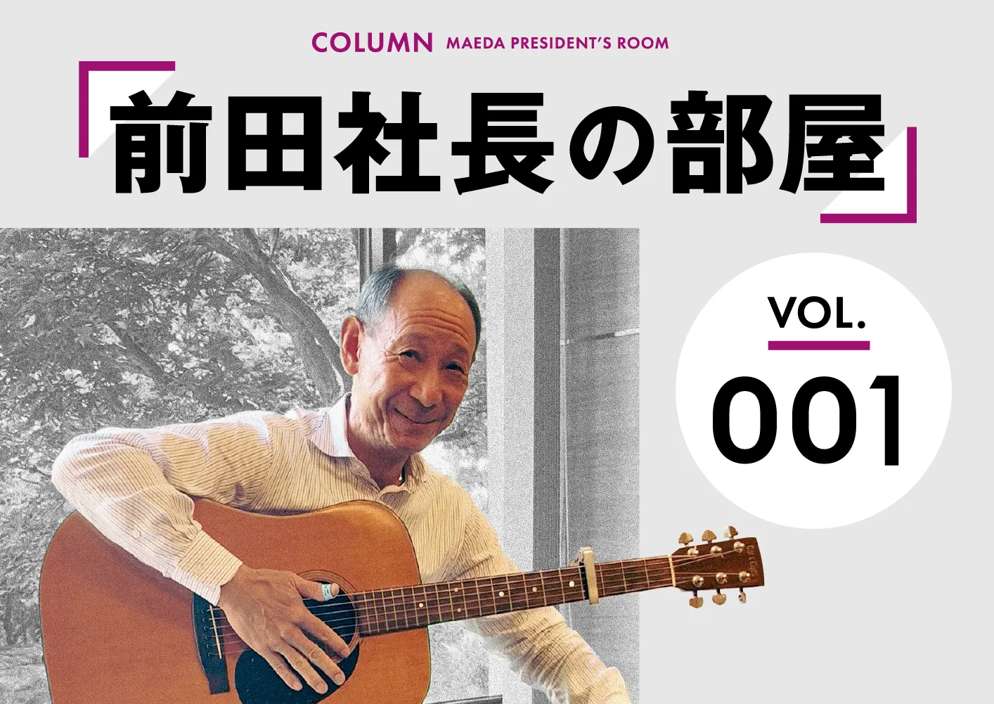 前田社長の部屋 vol.1