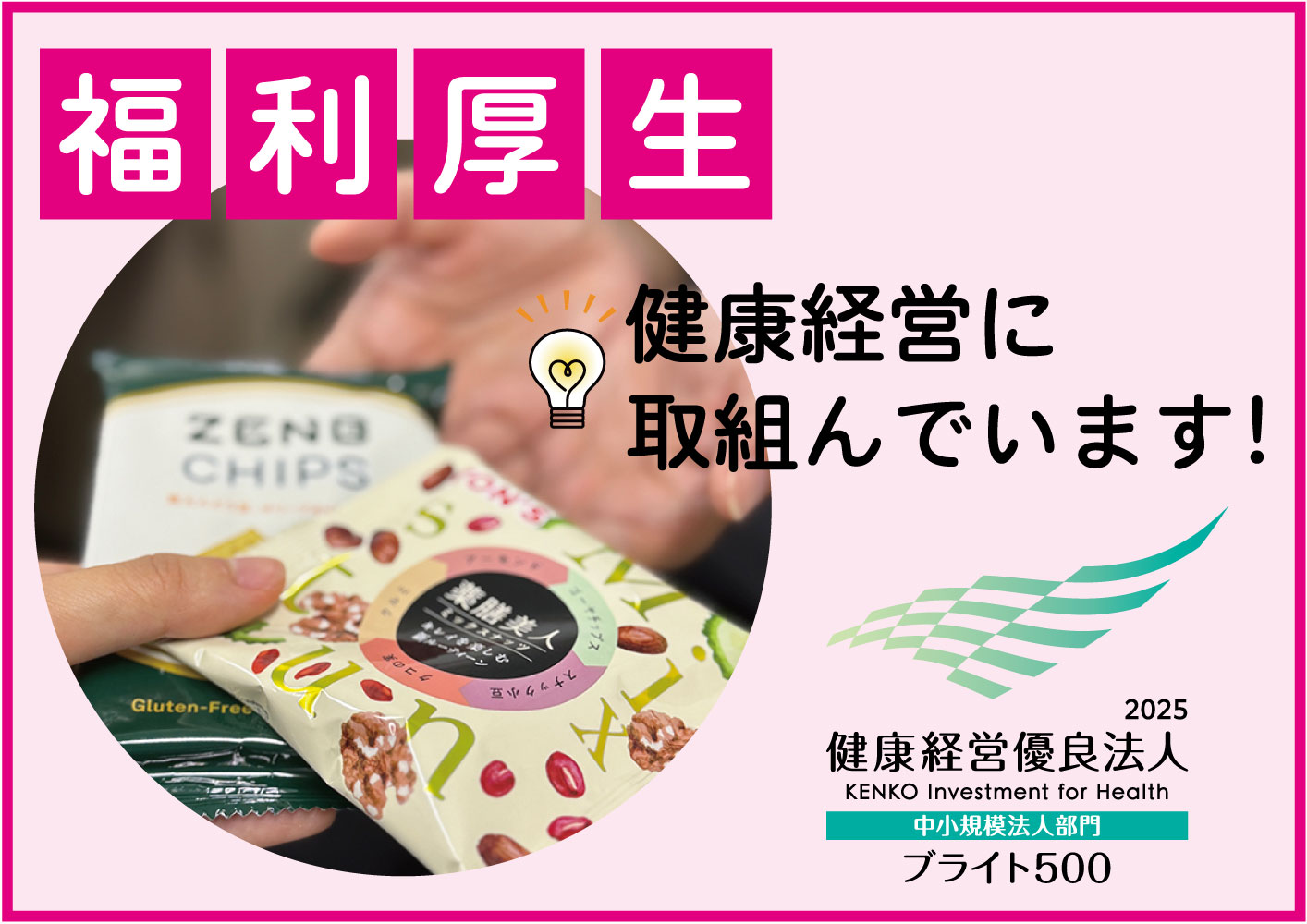 健康経営の取り組み ~健康スナック~