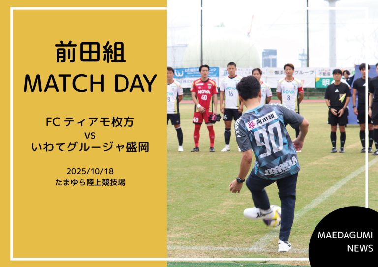 前田組MATCH DAＹ開催！