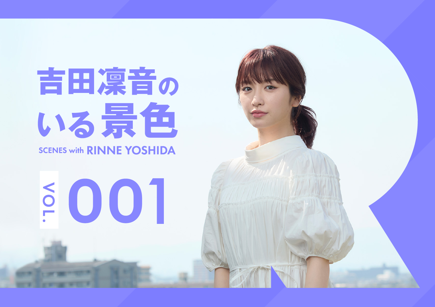 吉田凜音のいる景色 vol.1「寝屋川」