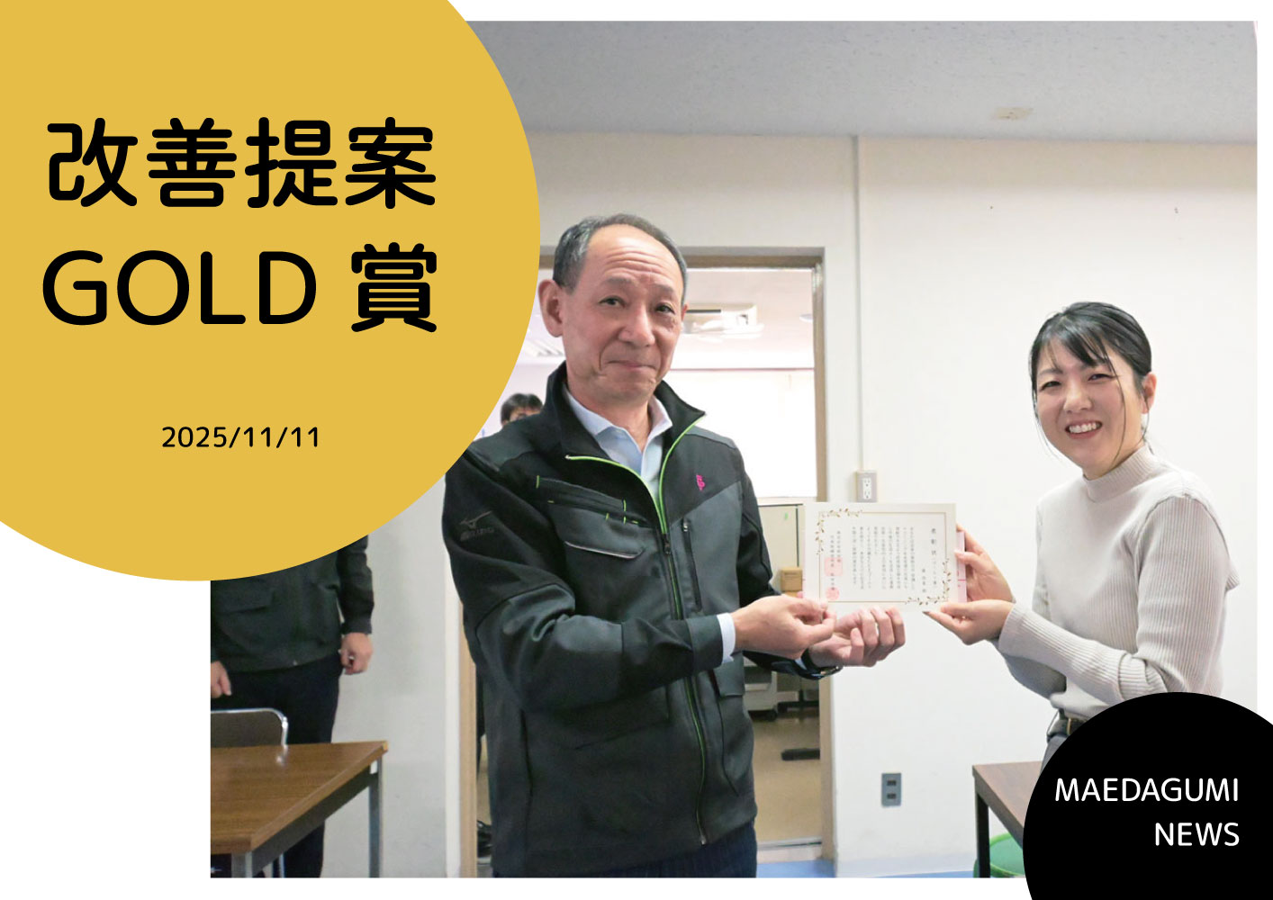 改善提案　ゴールド賞！！
