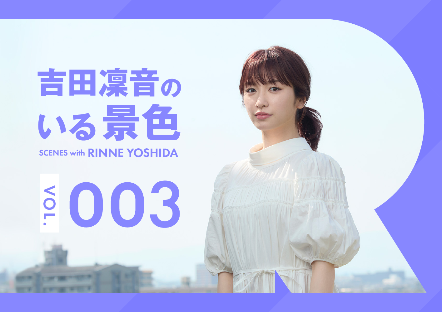 吉田凜音のいる景色 vol.3「大利メディカル」