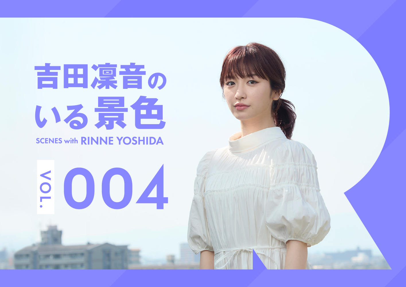 吉田凜音のいる景色 vol.4「禁野枚方02」