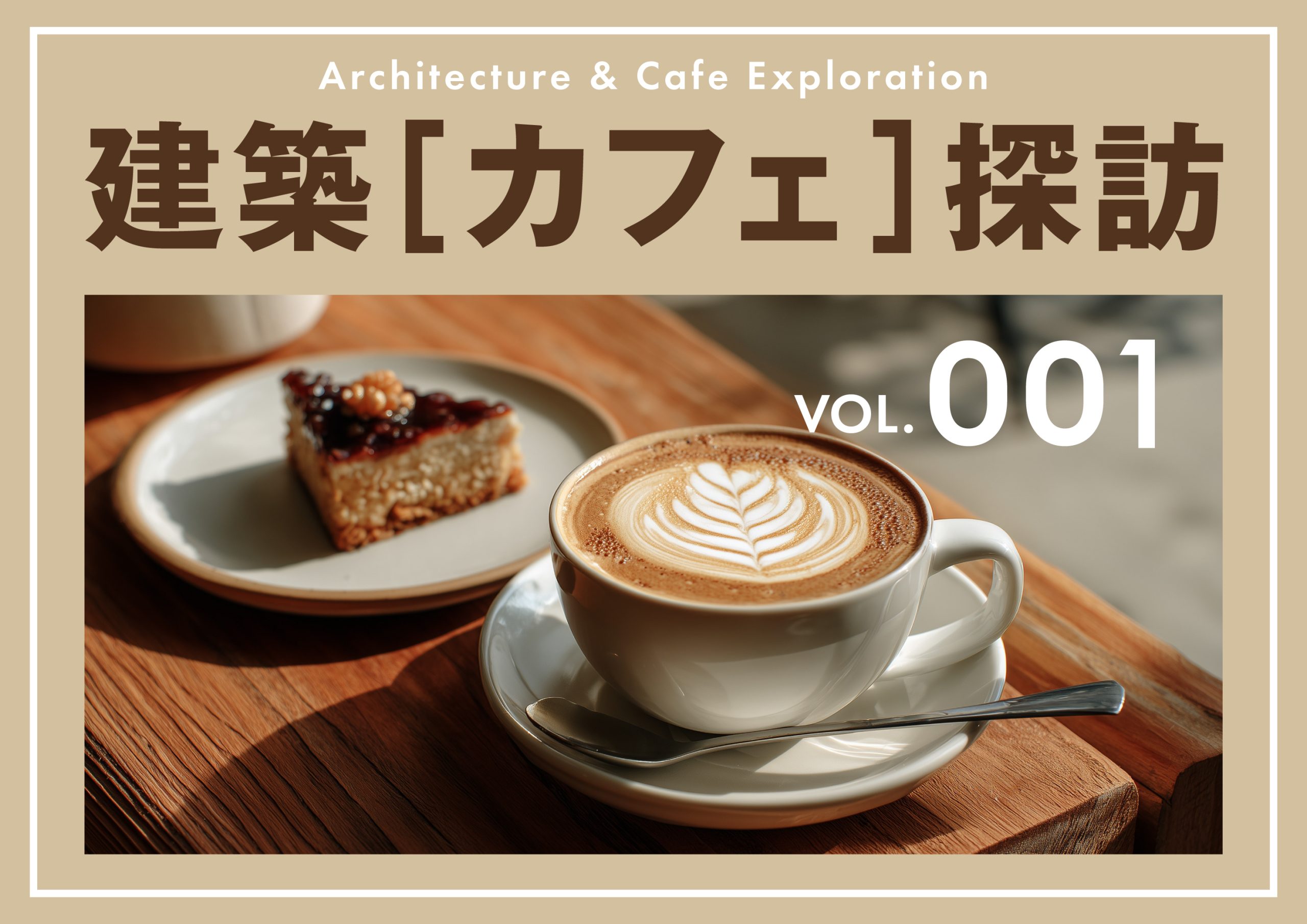 建築（カフェ）探訪 vol.1