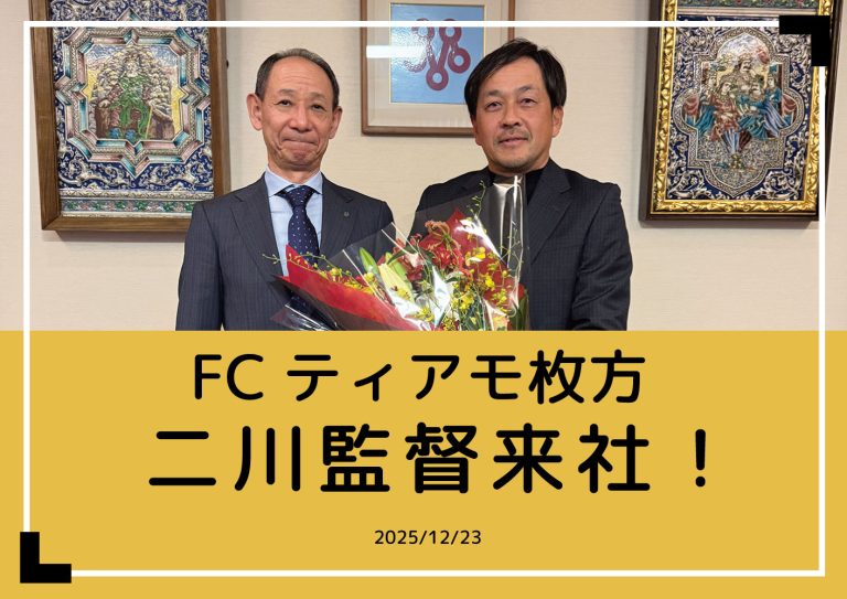 FCティアモ枚方　二川監督が来社されました！