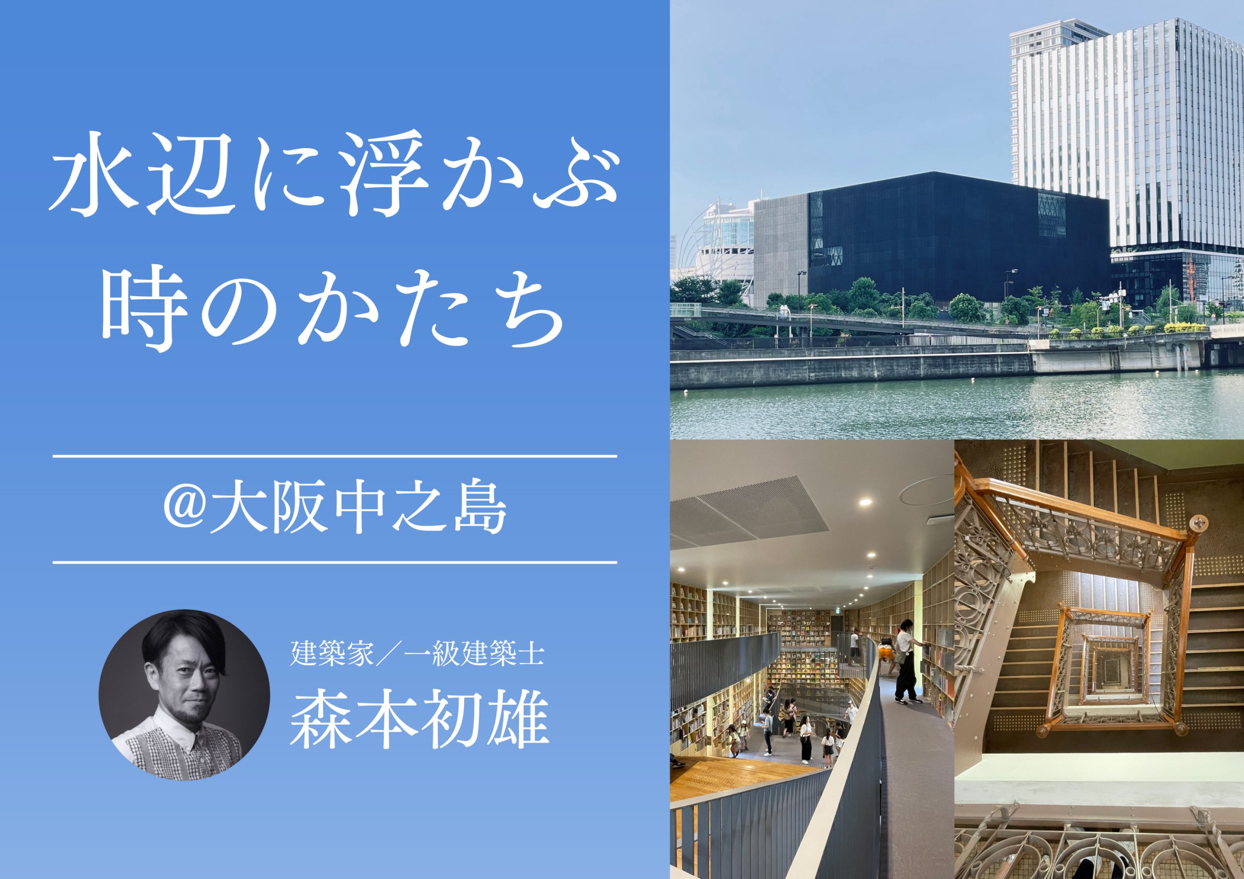 水辺に浮かぶ時のかたち＠大阪中之島 | 株式会社前田組｜大阪府寝屋川