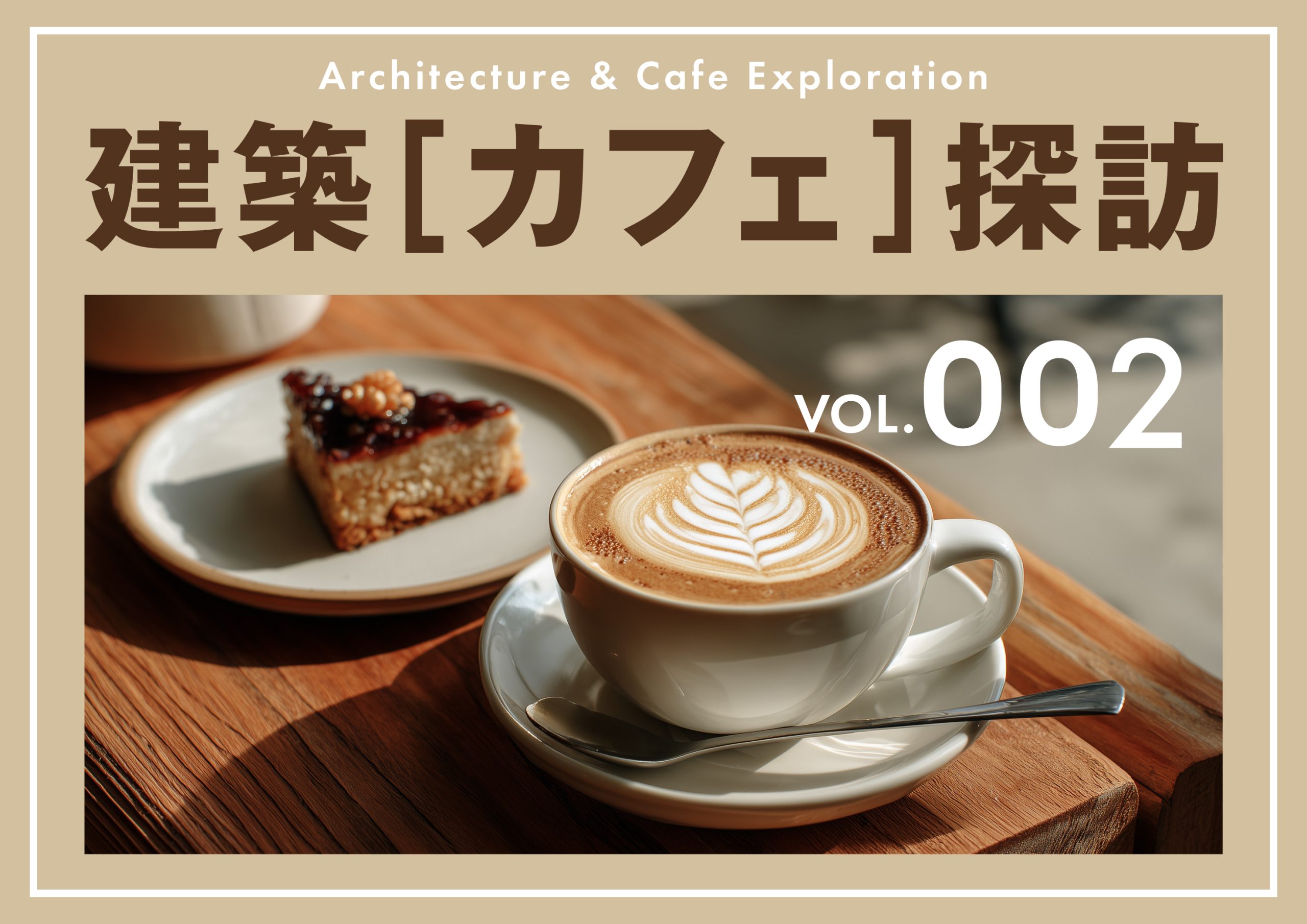 建築（カフェ）探訪 vol.2