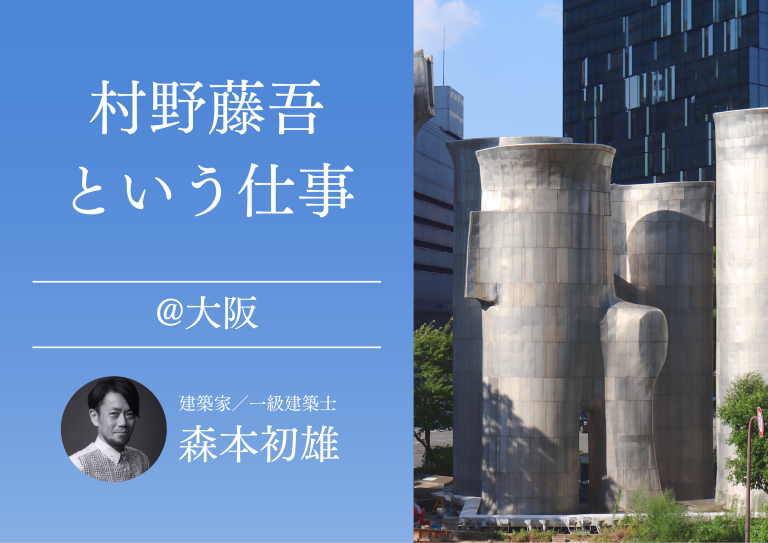 村野藤吾という仕事@大阪