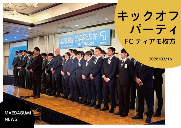 キックオフパーティーに参加しました